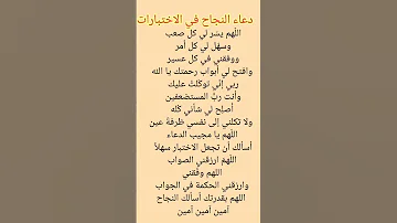 دعاء النجاح في الامتحان دعاء الاختبار إقرئيه لابنك دعاء 