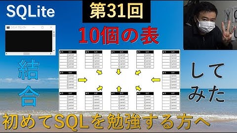 【SQLite】第３１回 10個の表(table)を結合することはできるのか検証してみた！？★