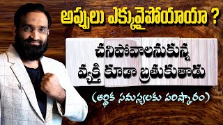 Br Shafi ||The person who wants to die also lives || The solution to financial problems