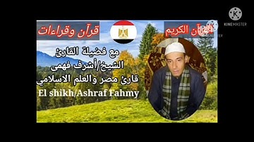 الشيخ/اشرف فهمى/تيلفون/01096230328/سورة القدر