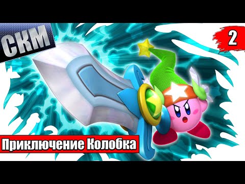 Видео: Прохождение Kirby's Return To Dream Land Deluxe часть #2 {Switch}