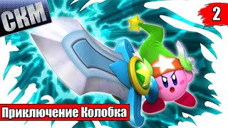 Прохождение Kirby&#39;s Return To Dream Land Deluxe часть #2 {Switch}