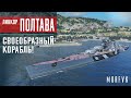 Обзор линкора Полтава // Своеобразный корабль!