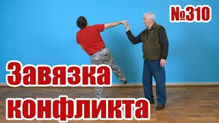 Выход из конфликта. Болевой на на кисть при рукопожатии.