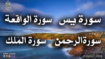 سورة يس،والواقعة والرحمن والملك تلاوة عذبة تريح القلب ❤ | القارئ وضاح الحمودي| بنية الرزق و الشفاء