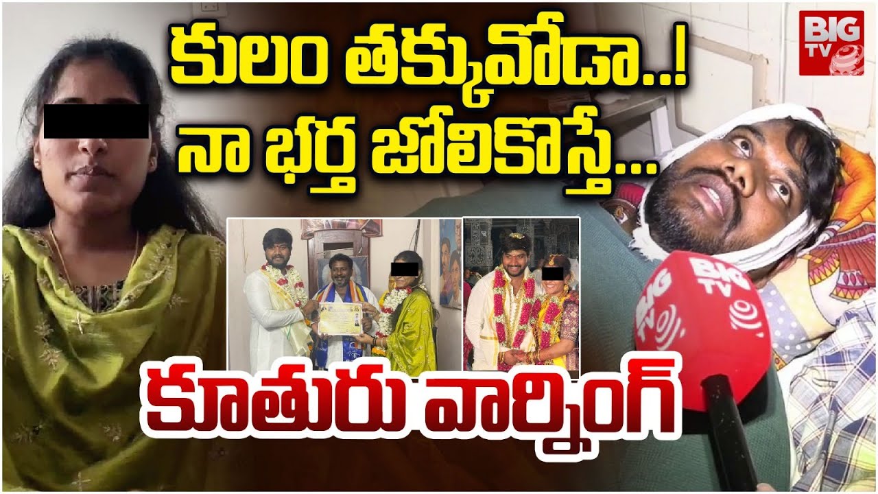 Eluru Intercast Marraige Issue | నా భర్త జోలికోస్తే...కూతురు వార్నింగ్ | BIG TV