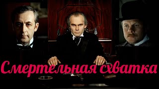 Шерлок Холмс и доктор Ватсон: Смертельная схватка HD