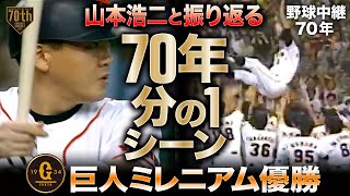 【野球中継70年】山本浩二と振り返る『70年分の1シーン』巨人ミレニアム優勝