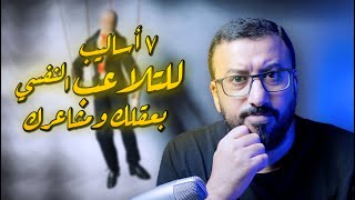 لهزيمتك في اي نقاش !! ٧ طرق للتلاعب النفسي يستخدمها خصومك | افيدونا من كتاب مُحاط بالمرضى النفسيين