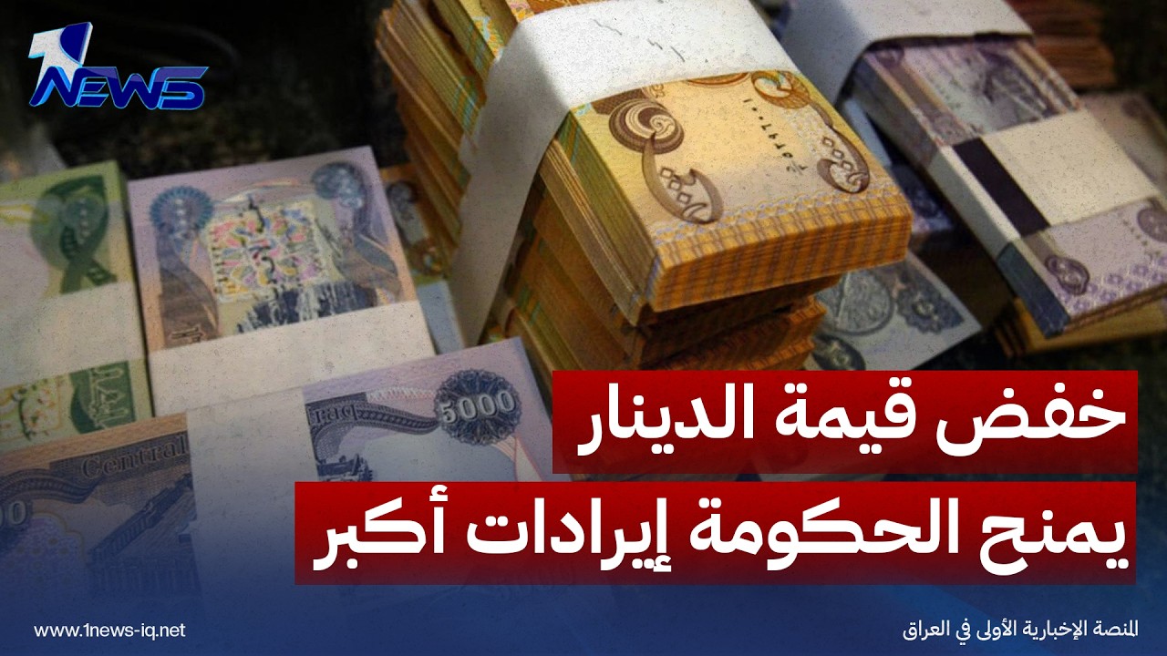 رويترز: خفض قيمة الدينار يمنح الحكومة إيرادات أكبر ويضغط على قوة الشراء