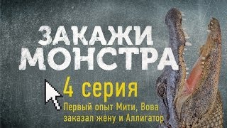 Закажи Монстра ► Вова заказал жену и Аллигатор