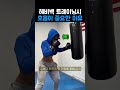 헤비백 트레이닝시 호흡이 중요한 이유 #복싱