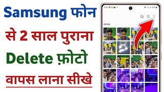 samsung mobile se delete photo wapas kaise laye | samsung deleted photos recovery