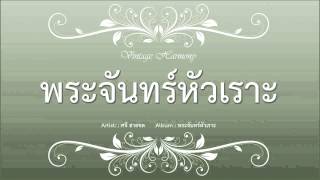 พระจันทร์หัวเราะ : กบ  ศจี สายชล chords