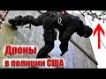 Применение дронов полицией США