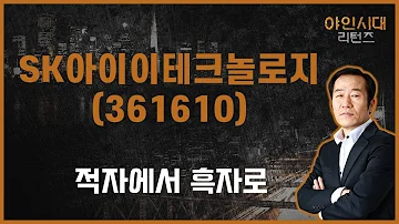 美 분리막 계약 기관 연속 매수세 목표가는 SK아이이테크놀로지 361610 금산 전문가 야인시대 리턴즈