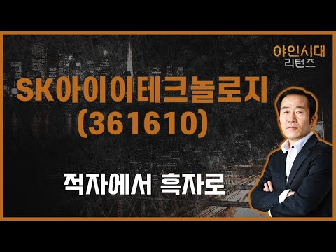   美 분리막 계약 기관 연속 매수세 목표가는 SK아이이테크놀로지 361610 금산 전문가 야인시대 리턴즈