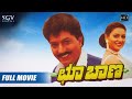 Choo Baana – ಛೂ ಬಾಣ | Kannada Full HD Movie | Devaraj, Raveendar Maan, Swarna, Vajramuni