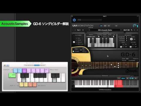 AcousticSamples GD-6 ソングビルダー チュートリアル