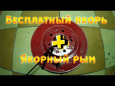 Якорный рым для пвх лодки своими руками видео