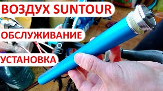 Воздушный картридж Suntour Dual Air | Обслуживание | Установка