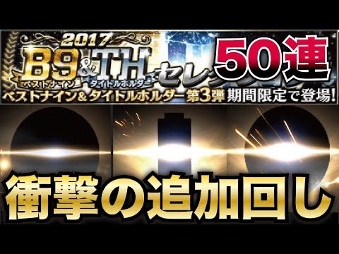 【プロスピA】衝撃すぎる追加ガチャをご覧ください。ベストナイン＆タイトルホルダー第3弾ガチャ追加50連。【CLAY】#443