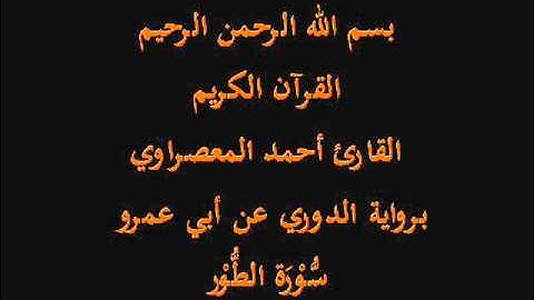 سُّوْرَة الطُّوْر- برواية الدوري عن أبي عمرو-القارئ أحمد المعصراوي