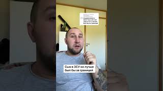 Сын в зсу но лучше был бы за границей