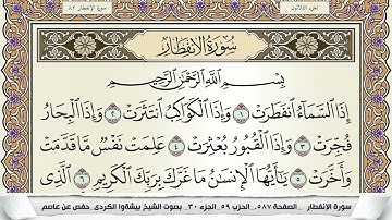 سورة الإنفطار مكتوبة بيشةوا قادر الكردى Surah Al Enfetar Peshawa Qadr برواية حفص عن عاصم