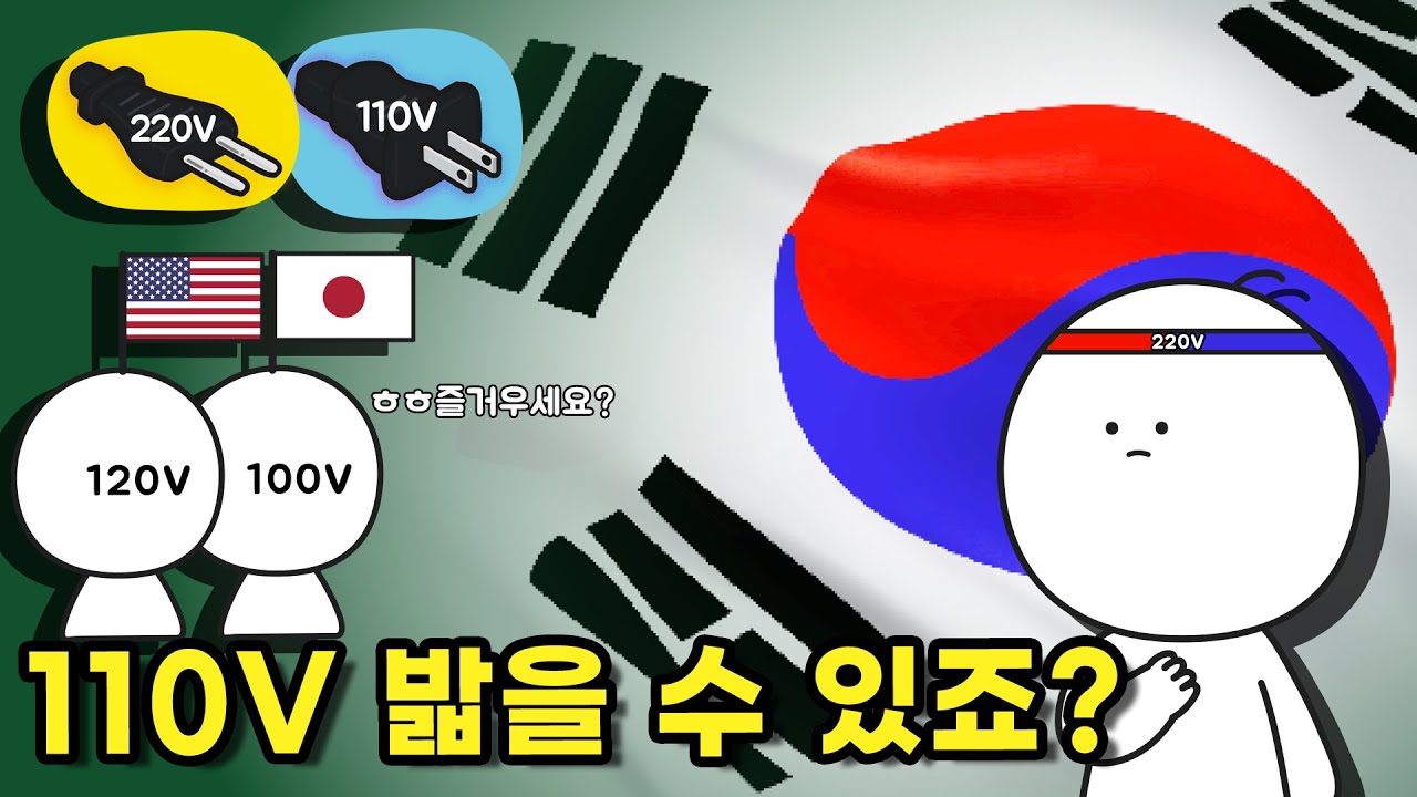 한국은 왜 220V 전압을 사용하는 걸까?