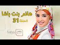 Hanem Bent Basha Episode 31 مسلسل هانم بنت باشا الحلقة الواحد والثلاثون