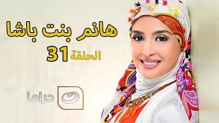 Hanem Bent Basha - Episode 31 | مسلسل هانم بنت باشا - الحلقة الواحد والثلاثون