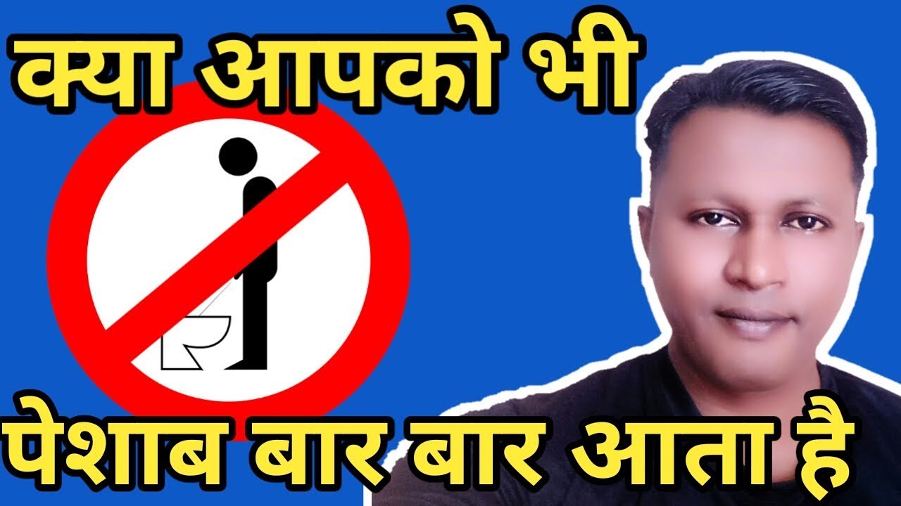 pesab ka bar bar nikalna bar bar pesab ka hona or jalan hona mindgame