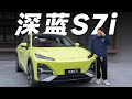 Changan长安深蓝S7i，我心中的2023十佳车，它应该能上榜【大家车言论】