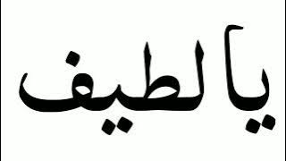 Ya Latifu 1000 Times | Ya Latifu ka Wazifa