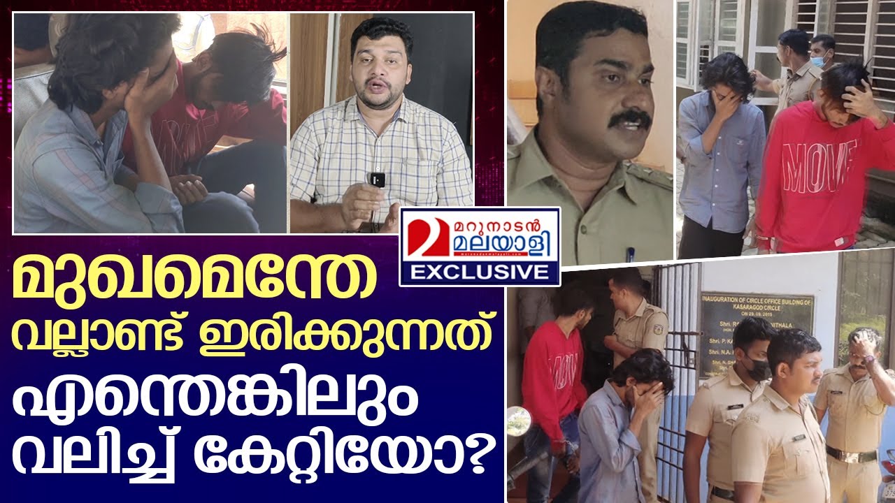 ഗോവയിൽ അടിപൊളി ദിവസങ്ങൾ സ്വപ്നം കണ്ട യുവാക്കൾ ജയിലിൽ | kasaragod police