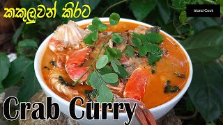 කටට රසට කකුලුවන් කිරට ( Crab Curry with Cocount milk ) in Sri lankan style