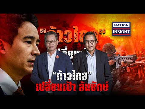 EP.1111 ตบหน้า ท้าทาย? | เนชั่นอินไซต์ | NationTV22