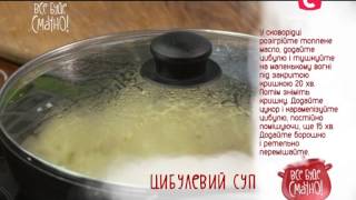 Рецепт: Луковый суп - Все буде смачно - Выпуск 147 - 24.05.15