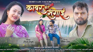 Kabar Kare Sagai || काबर करे सगाई || Full Video Singer -Mohit Sahu New Chhattisgarhi Sad Song- 2024