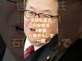 世耕弘成氏「旧安倍派4幹部石破おろしで一致」 #世耕弘成 #石破おろし #政治ニュース