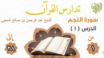 تدارس القرآن. سورة النجم (١). من الآية (١) إلى الآية (٢٨) . الشيخ عبد الرحمن بن صالح الحجي