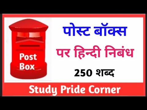 essay about post box in hindi