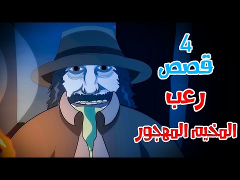 4 قصص رعب انيميشن عن مخيمات الغابة المرعبة هلاوس الرعب