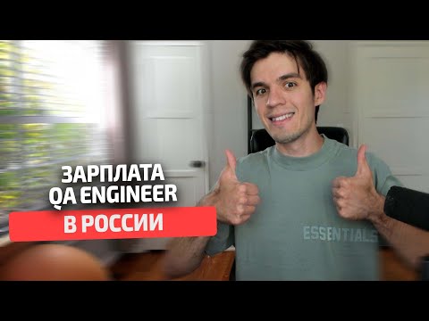 Зарплата QA Engineer в России в 2023