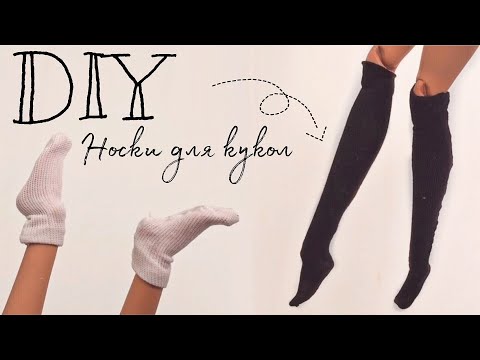 Как сшить носки для барби