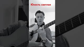 Юность светлая (Христианская песня на гитаре)