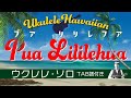 「プア・リリレフア」ウクレレ・ソロ タブ譜付き PuaLililehua/UkuleleSolo withTAB