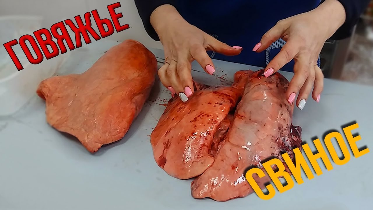 Легкое свиное и легкое говяжье. Какое лучше?