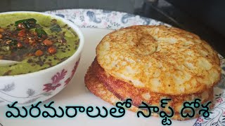 మరమరాలతో స్పాంజి దోశ || Puffed Rice Dosa || What to make Dosa with Puffed Rice || Usha House